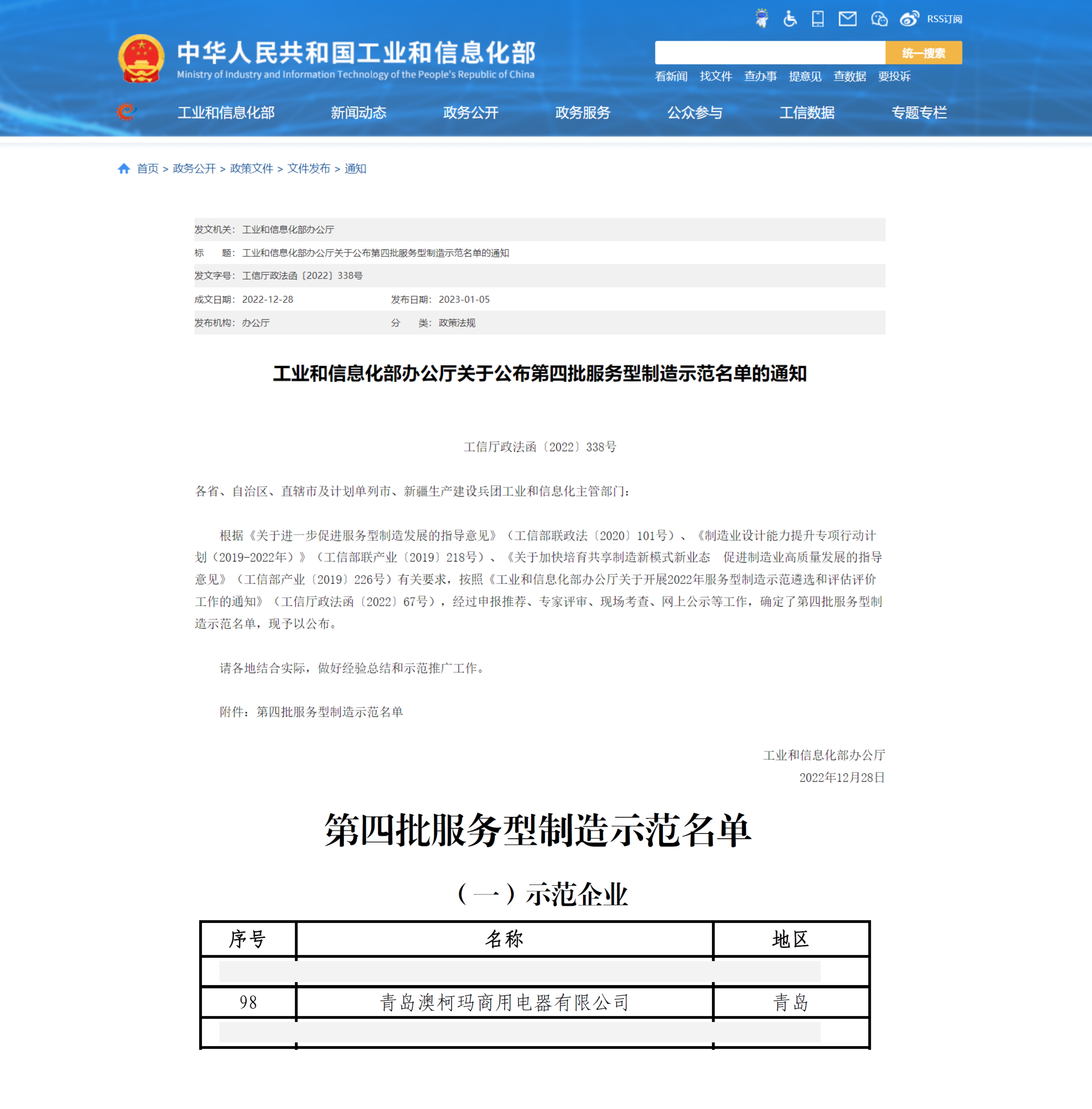 1672982405831132.jpg 第四批服务型制造示范企业.jpg